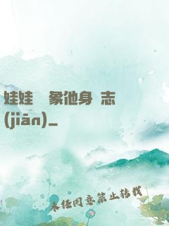 娃娃親對象他身殘志堅(jiān)