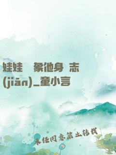 娃娃親對象他身殘志堅(jiān)