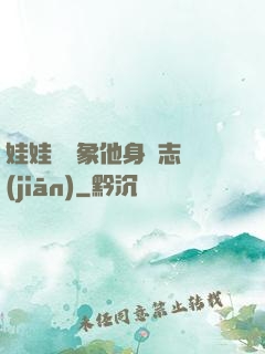 娃娃親對象他身殘志堅(jiān)