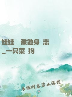 娃娃親對象他身殘志堅