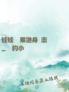 娃娃親對象他身殘志堅