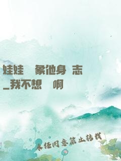 娃娃親對象他身殘志堅