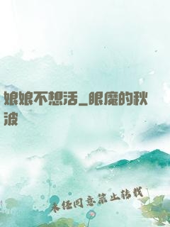娘娘不想活