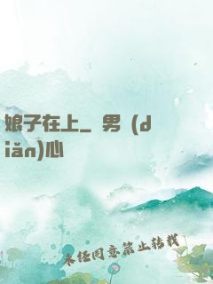 娘子在上