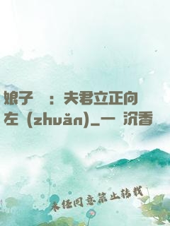 娘子臨門：夫君立正向左轉(zhuǎn)