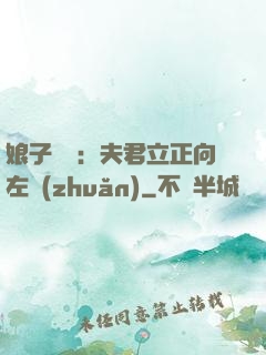 娘子臨門：夫君立正向左轉(zhuǎn)