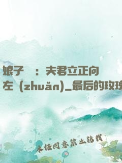 娘子臨門：夫君立正向左轉(zhuǎn)