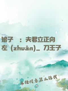 娘子臨門：夫君立正向左轉(zhuǎn)