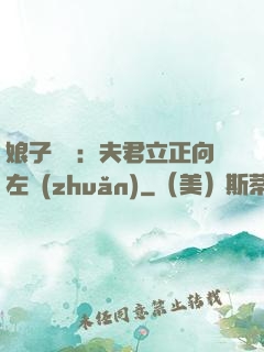 娘子臨門：夫君立正向左轉(zhuǎn)