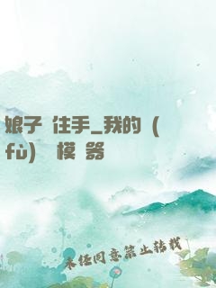 娘子請住手
