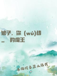 娘子，你無(wú)情