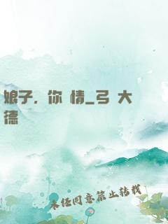 娘子，你無情