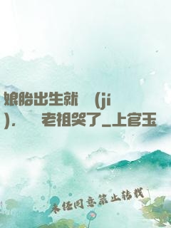 娘胎出生就滿級(jí)，鴻鈞老祖哭了