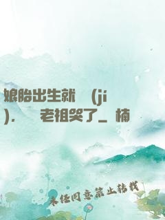 娘胎出生就滿級(jí)，鴻鈞老祖哭了