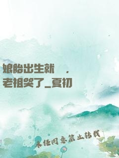 娘胎出生就滿級，鴻鈞老祖哭了