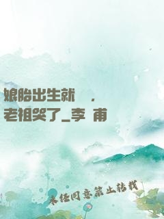 娘胎出生就滿級，鴻鈞老祖哭了