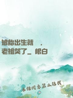 娘胎出生就滿級，鴻鈞老祖哭了