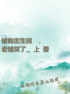 娘胎出生就滿級，鴻鈞老祖哭了
