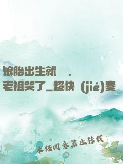娘胎出生就滿級，鴻鈞老祖哭了