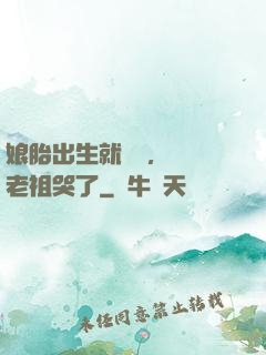 娘胎出生就滿級，鴻鈞老祖哭了
