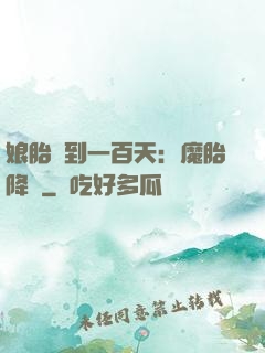 娘胎簽到一百天：魔胎降臨