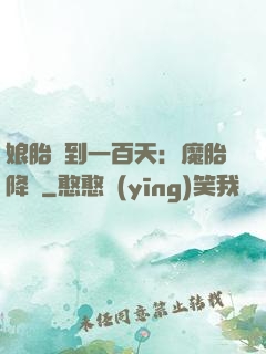 娘胎簽到一百天：魔胎降臨