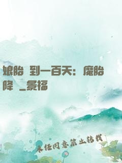 娘胎簽到一百天：魔胎降臨