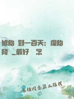 娘胎簽到一百天：魔胎降臨