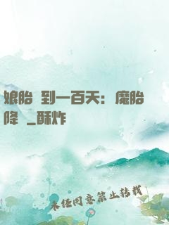 娘胎簽到一百天：魔胎降臨