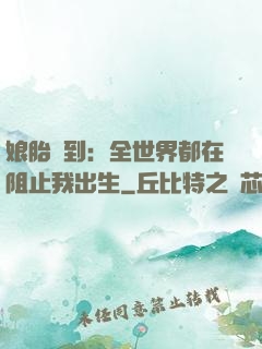 娘胎簽到：全世界都在阻止我出生