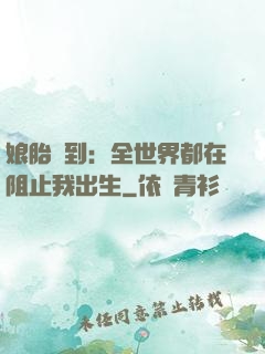 娘胎簽到：全世界都在阻止我出生