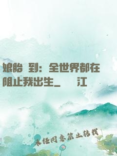 娘胎簽到：全世界都在阻止我出生