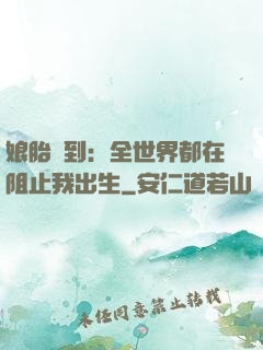 娘胎簽到：全世界都在阻止我出生