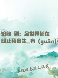 娘胎簽到：全世界都在阻止我出生