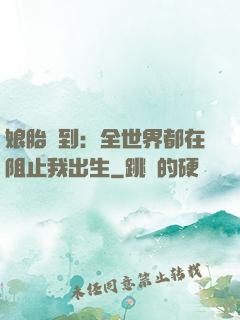 娘胎簽到：全世界都在阻止我出生