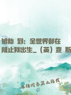 娘胎簽到：全世界都在阻止我出生