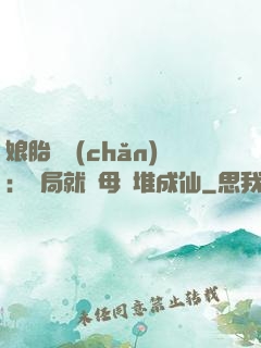 娘胎難產(chǎn)：開局就將母親堆成仙