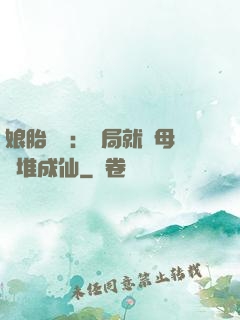 娘胎難產：開局就將母親堆成仙