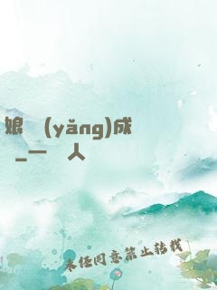 娘親養(yǎng)成記