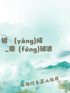 娘親養(yǎng)成記