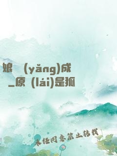 娘親養(yǎng)成記