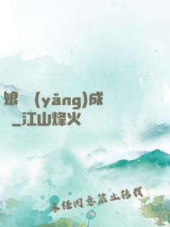 娘親養(yǎng)成記