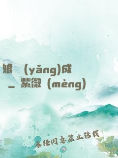 娘親養(yǎng)成記