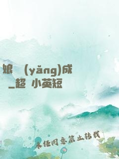娘親養(yǎng)成記