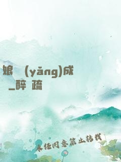 娘親養(yǎng)成記