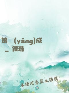 娘親養(yǎng)成記