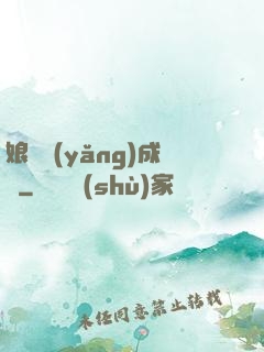 娘親養(yǎng)成記