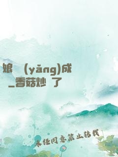 娘親養(yǎng)成記