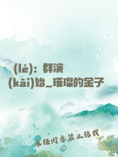 娛樂(lè):從群演開(kāi)始