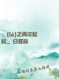 娛樂(lè)之再次起航